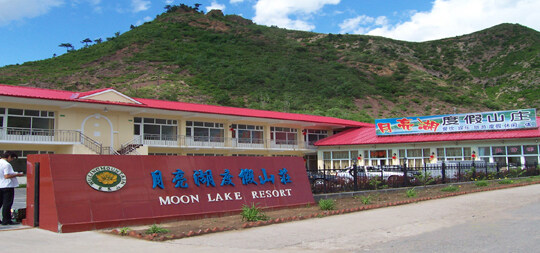 酒店名称:月亮湖度假山庄