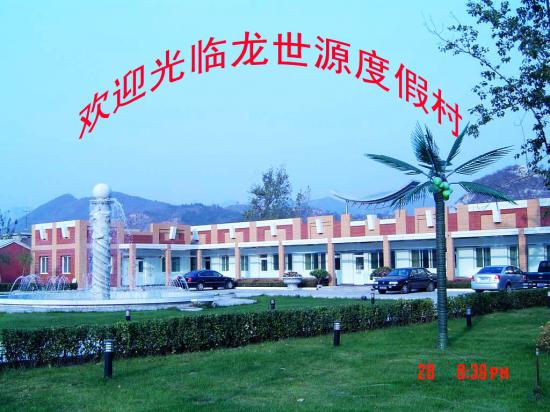 北京龙世源度假村