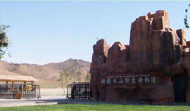 新疆乌鲁木齐天山野生动物园