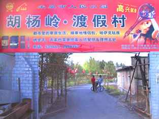 胡杨岭休闲渡假村,图一
