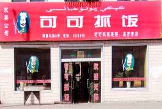 可可抓饭