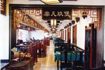 非凡玖煲,图一