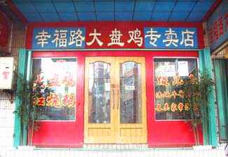 幸福路大盘鸡专卖店,图一