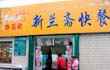 新兰斋快餐,图八