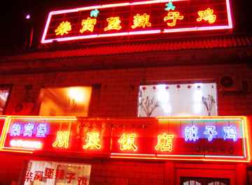 柴窝堡辣子鸡朋聚饭店,图一