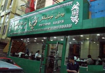 博顿饭店,图一