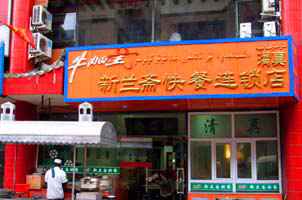 新兰斋快餐,图一