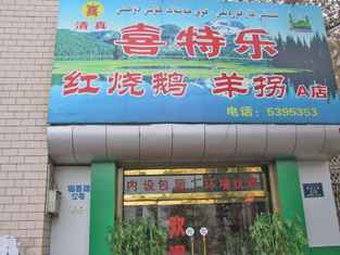 喜特乐红烧鹅羊拐店,图一