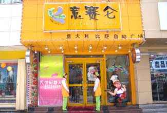 意赛仑比萨自助广场,图一