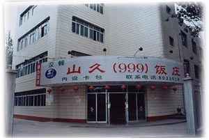 山久饭庄,图一