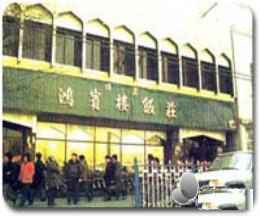 鸿宾楼美食城