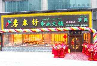 老本行专业火锅,图一