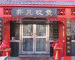 非凡玖煲,图十六
