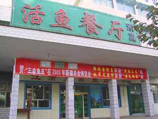 三淼鱼庄