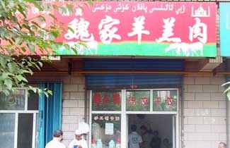 魏家羊羔肉,图一