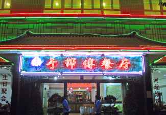 于师傅餐厅,图一