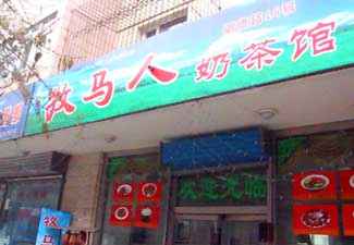 哈萨克牧马人奶茶馆,图一