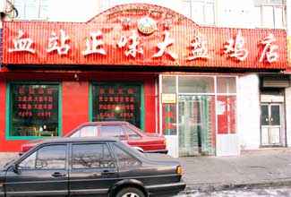 血站正味大盘鸡,图一