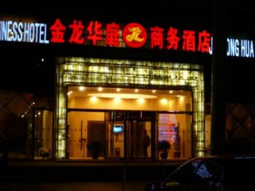 金龙华庭商务酒店*