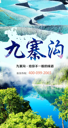 四川九寨沟童话世界精品旅游线路展示图