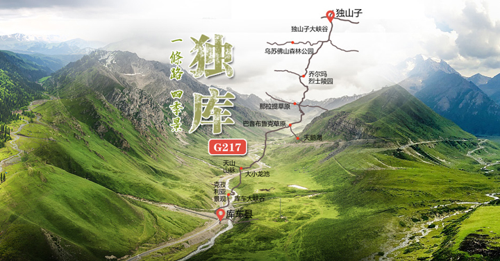一条路 四季景 独库公路