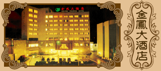 金凤大酒店