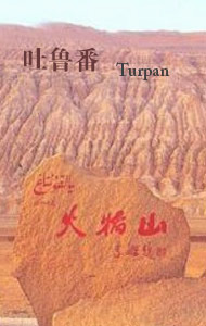 吐鲁番